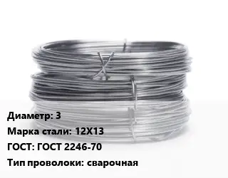 Проволока нержавеющая вязальная 3 Сталь: 12Х13 ГОСТ: ГОСТ 2246-70 сварочная